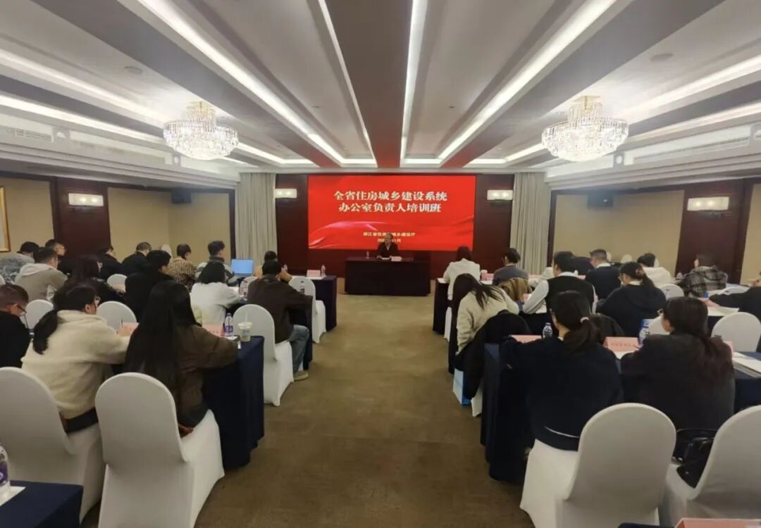 全省住房城乡建设系统办公室负责人培训班在杭州举办